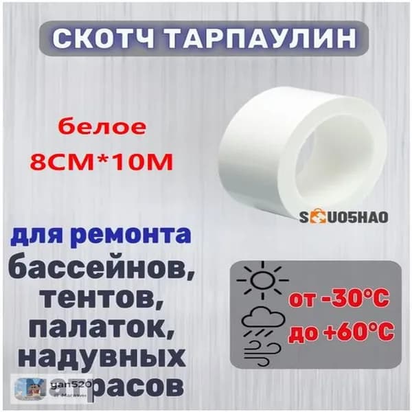 1 шт./белое/8 см * 10 М/Прочный скотч для тента и зонта / Устойчивый к дождю и УФ