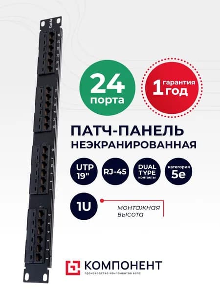 Патч-панель 19" 1U 24 порта RJ-45 Cat.5e, неэкранированная