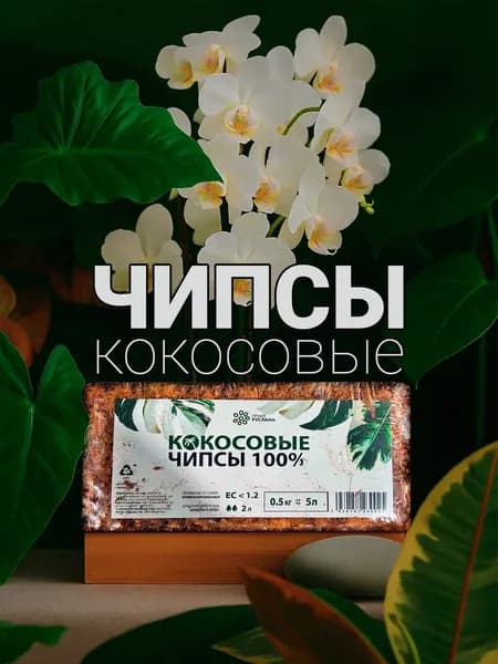 Кокосовые чипсы для растений и террариума прессованный брикет 0,5кг 5л Буферизированный субстрат Грунт Руслана