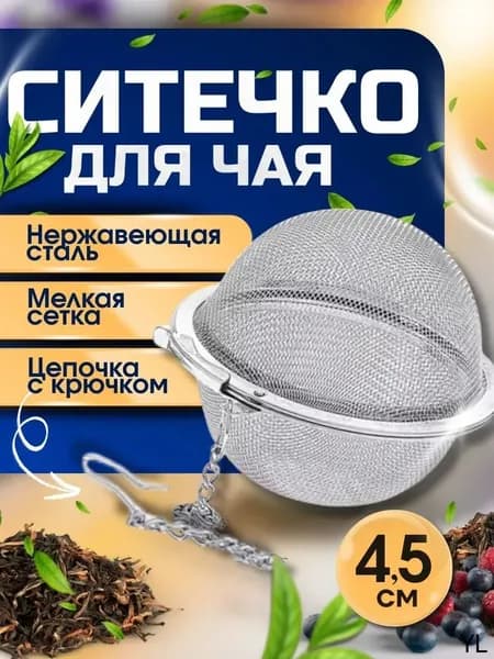 Ситечко для заваривания чая