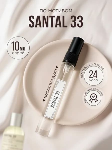 Духи Santal 33 масляные