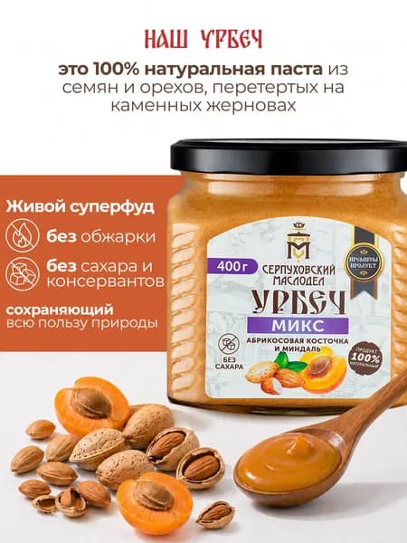 Урбеч из абрикосовой косточки и миндаля без сахара Серпуховский Маслодел, ореховая паста 400г
