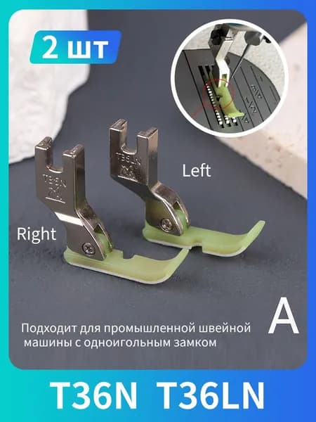 Прижимная лапка T36N T36LN