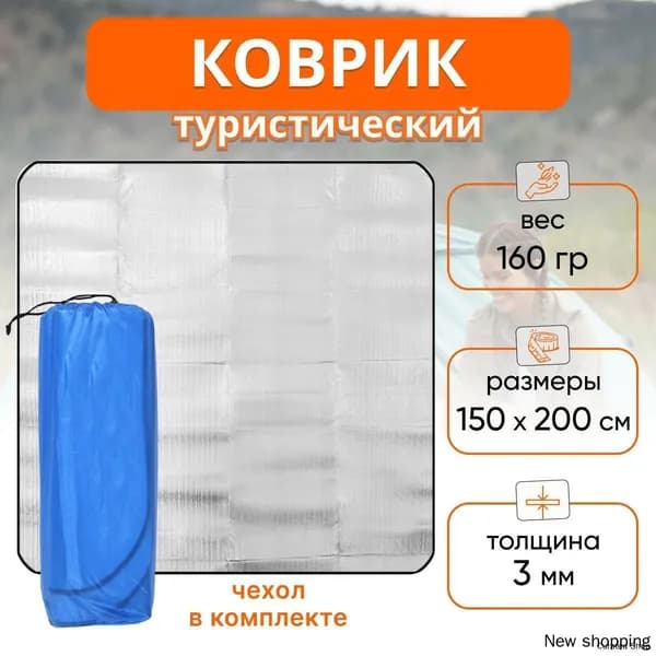 Туристический коврик фольгированный для палатки и пикника 200x150x0.25см Водонепроницаемый компактный утеплитель для кемпинга и зимних походов
