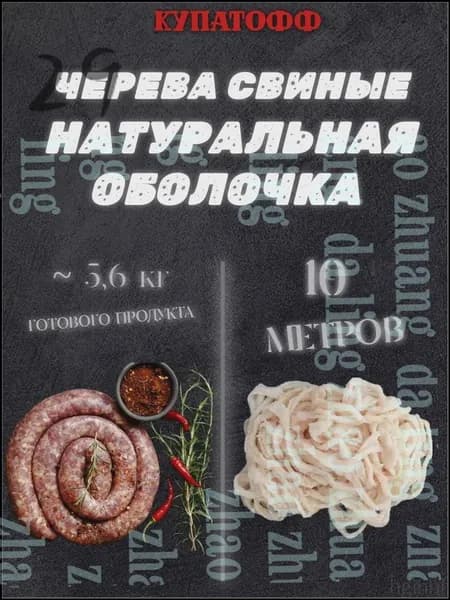 Оболочка для домашних колбас, 10 метров, кат.А (натуральные черева свиные)shuxia
