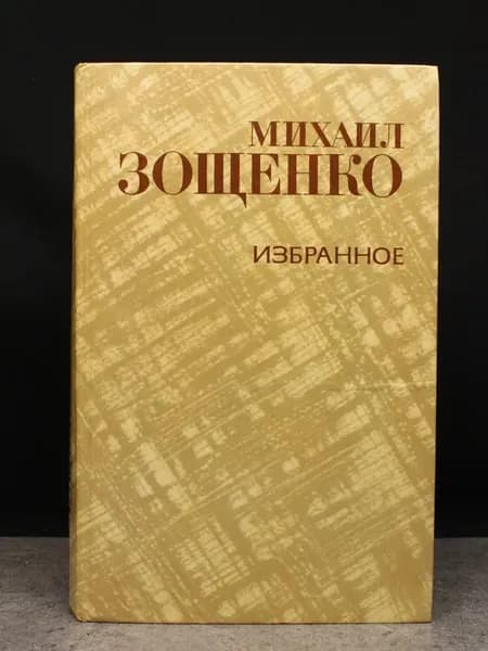 Зощенко. Избранное. Советская классика. Сатира и юмор