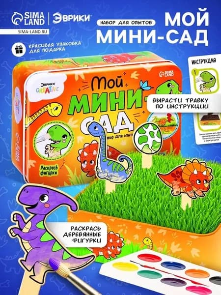 Набор для опытов "Мой мини-сад с динозавриками"