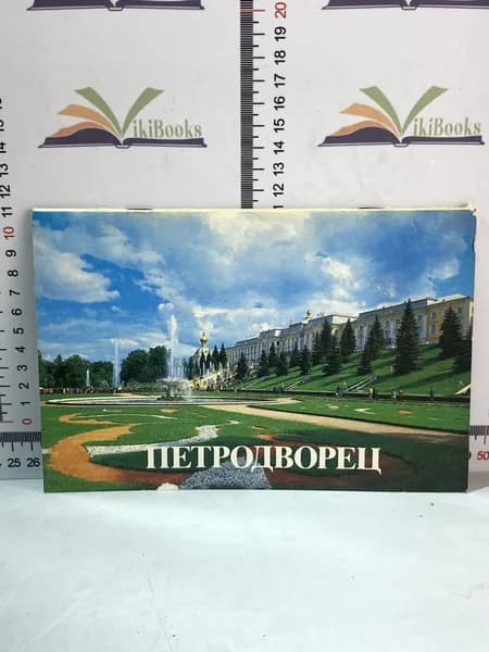 Петродворец / Путеводитель | Гуревич Илья Михайлович