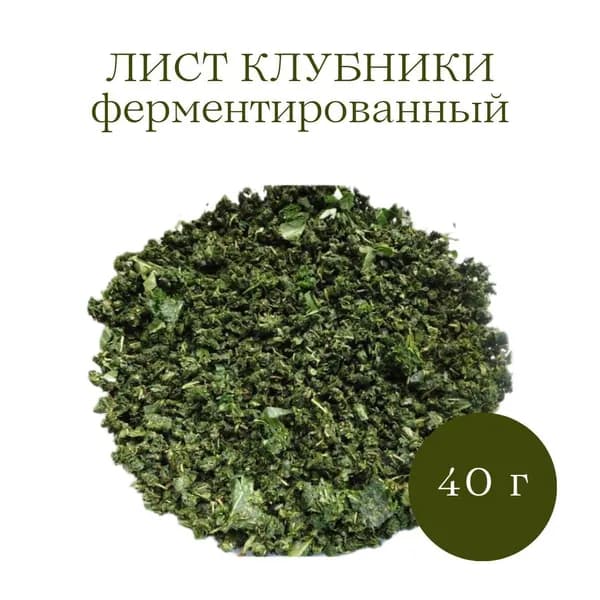 Лист клубники ферментированный