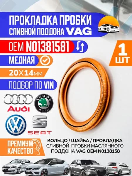 Прокладка сливной пробки масляного поддона VAG N0138158, Шайба медная уплотнительная кольцо сливной пробки