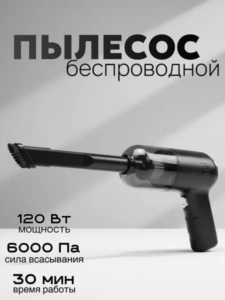 Пылесос беспроводной