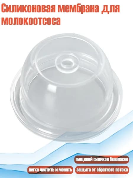 Силиконовая мембрана для молокоотсоса, - 8