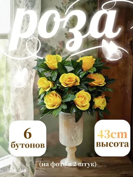 Искусственные цветы розы для кладбища и декора