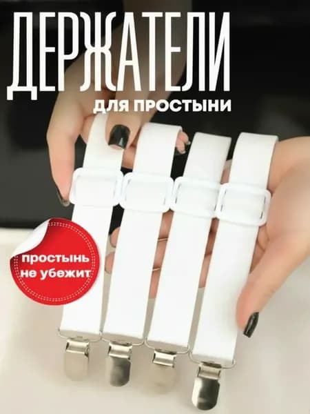Держатели для простыни, подтяжки на матрас резинки