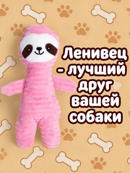Игрушка для собак плюшевая с звуком Мишка Собачка Ленивец для средних и крупных пород