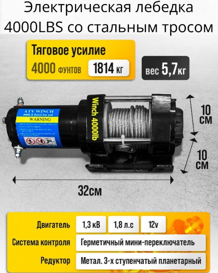 Лебедка электрическая 4000LBS для квадроцикла.