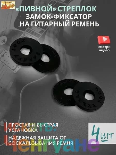 Стреплоки для гитары резиновые пивные, фиксатор ремня, 4 шт