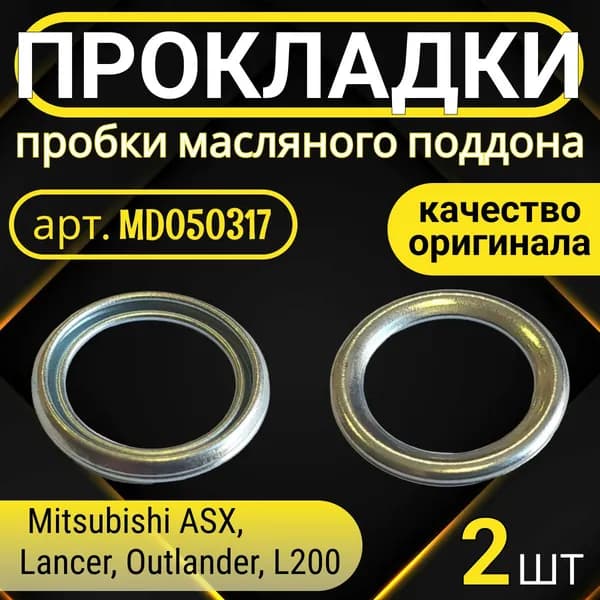 Прокладка сливной пробки поддона арт. MD050317 для Mitsubishi ASX, Lancer, Outlander, L200, 2 шт