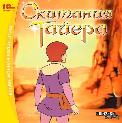 Игра для ПК Скитания Тайера (русская версия, 1С)