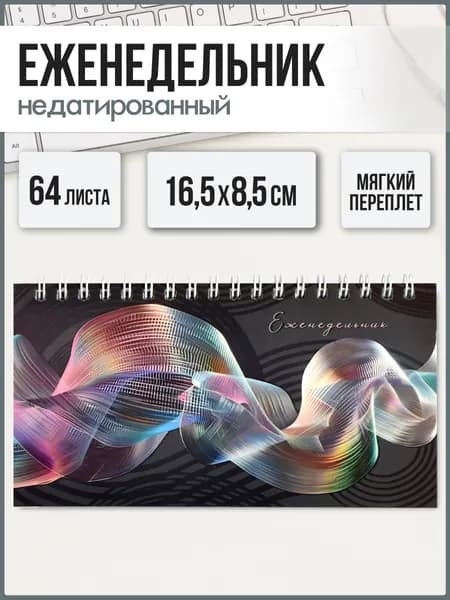 Еженедельник недатированный в линию 165х85 см 64 л в мягком переплёте под матовой ламинацией