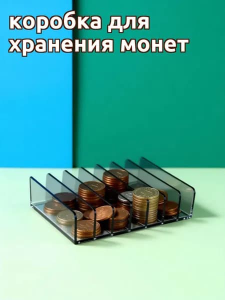 Аксессуар для хранения наличных серый акриловый лоток с отделениями 2 предмета