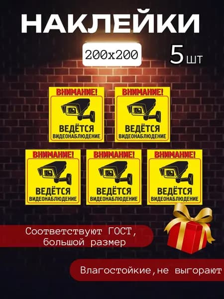 Наклейка комплект - Внимание! Ведется видеонаблюдение. 200х200, 5 шт
