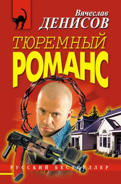 Тюремный романс | Денисов Вячеслав Юрьевич | Электронная книга