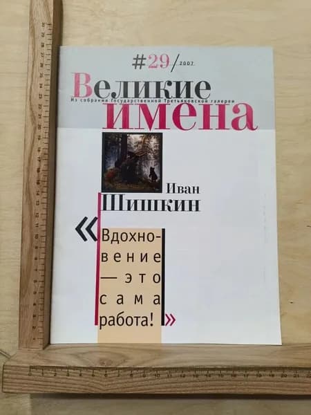 Журнал Великие имена № 29 2007. Иван Шишкин