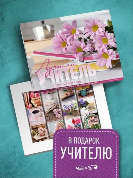 Шоколадный набор "Лучший Учитель". Подарочные конфеты в школу. Сладкий бокс в подарок Учителю
