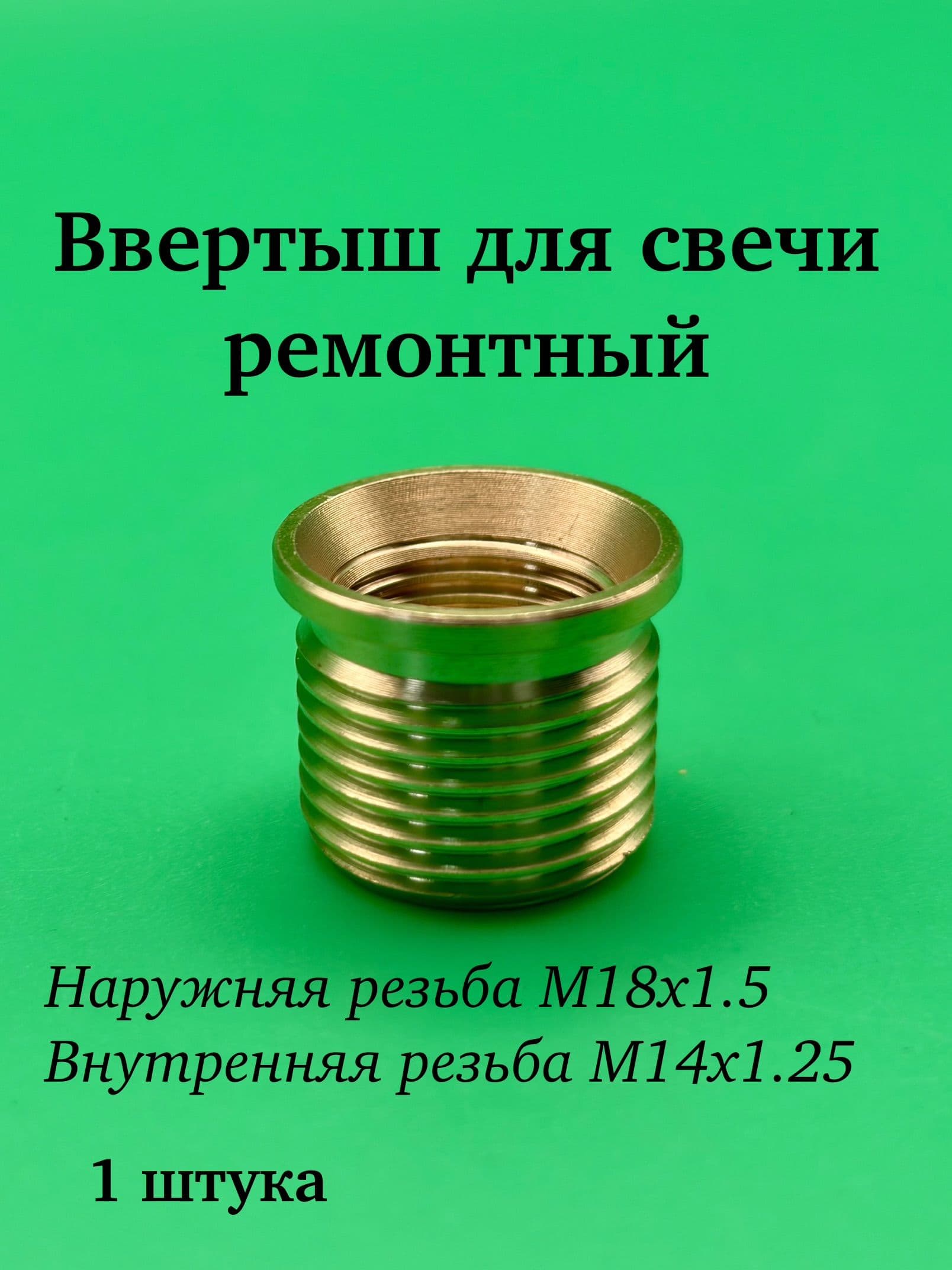 Футорка ремонтная свечи (высокая)