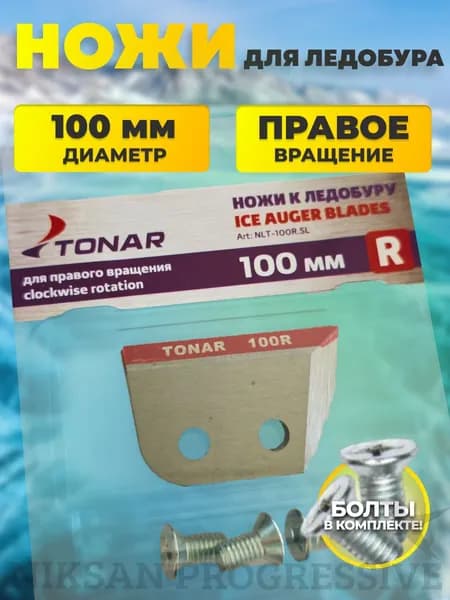 Ножи для ледобура шнека ТОНАР HELIOS 100(R) (ступенчатые/ сухой лед)
