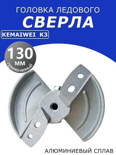 KEMAIWEI Детали для ледобура