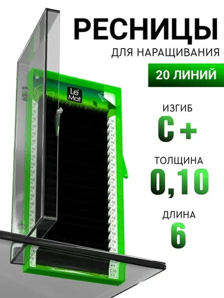 Чёрные ресницы для наращивания C+ 0.10 6 mm 20 линий