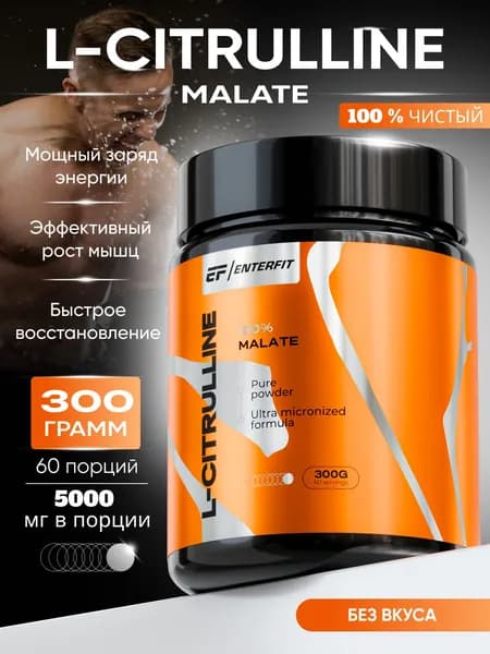 Цитруллин малат порошок (L-citrulline), спортивное питание / аминокислоты для энергии и выносливости,300 гр, 60 порций