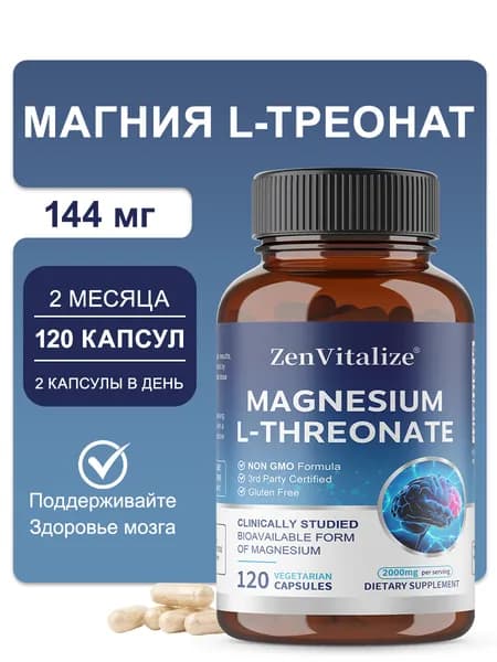Магний L-треонат 2000 мг, добавка для улучшения работы мозга, памяти, концентрации внимания, сна и когнитивных функций, высокая усвояемость, 60/120 капсул