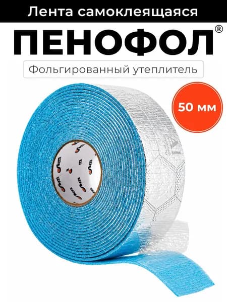 Лента самоклеящаяся утеплитель для окон ПЕНОФОЛ С 3мм 50мм х 10м