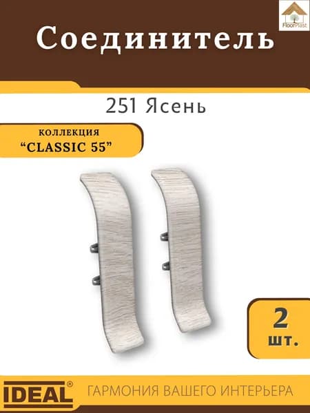 Соединитель для плинтуса Ideal (Идеал), коллекция Classic (Классик) 55мм, 251 Ясень - 2шт.