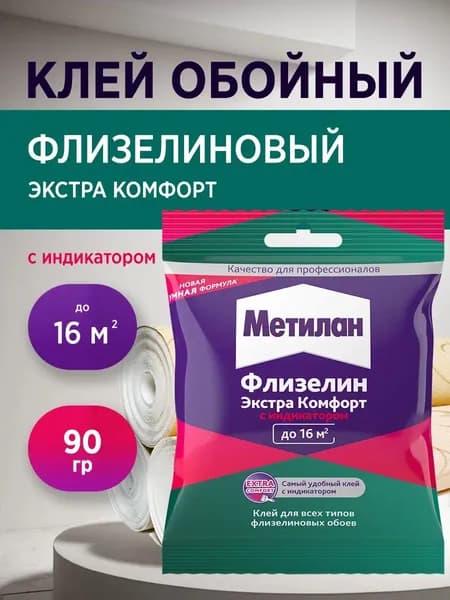 Клей для обоев Метилан Флизелин Экстра Комфорт 90 г 16 м2 с индикатором