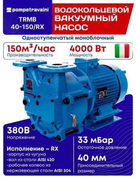 Одноступенчатый моноблочный водокольцевой вакуумный насос TRMB 40-150/RX, POMPETRAVAINI, Италия.