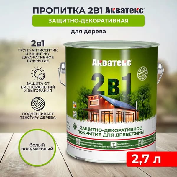 Защитно-декоративное покрытие антисептик для дерева Акватекс 2 в 1, полуматовое, 2,7 л, белое