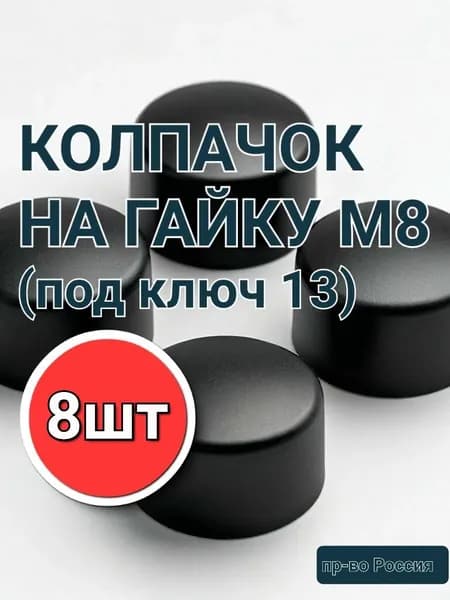 Колпачок защитный на болт/гайку М8.