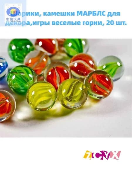 Шарики, камешки МАРБЛС для декора,игры веселые горки, 20 шт.