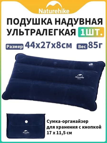 Подушка туристическая надувная ультралегкая Naturehike 44x27x8см