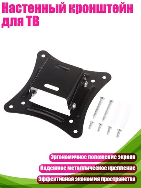 Настенный кронштейн для ТВ