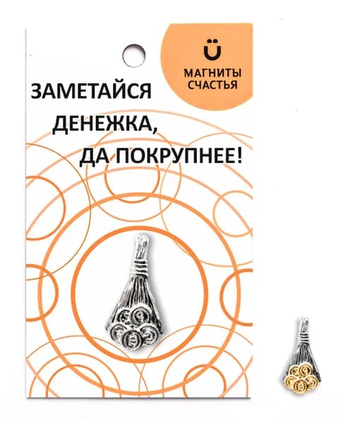 Магниты Счастья Денежный талисман, оберег в кошелек "Веник для денег" из серебра 925 пробы с золочением, сувенир ювелирный, СУЛ925-77-у4