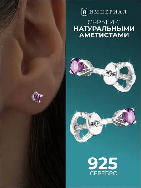 Серьги женские серебро 925 гвоздики с аметистом ИМПЕРИАЛ