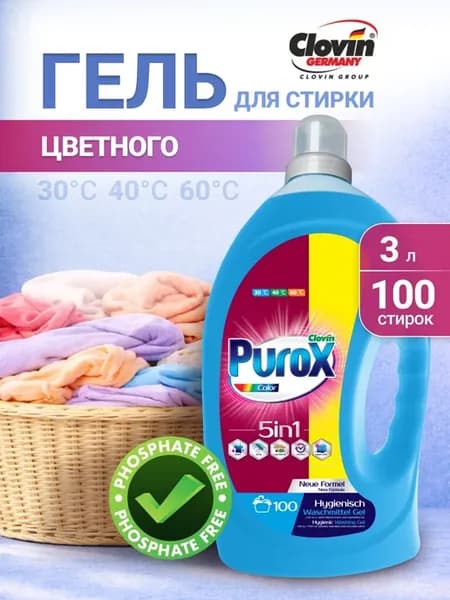 Гель концентрат для стирки цветного Purox 3л