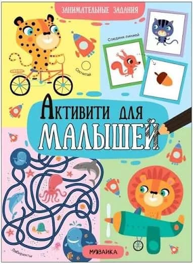 Активити для малышей. занимательные задания