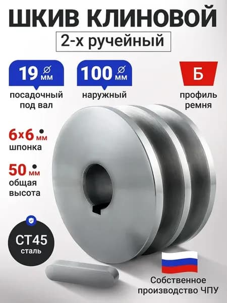 Шкив D 100 мм 2хручейный Профиль ремня Б Внутренний D 19 мм