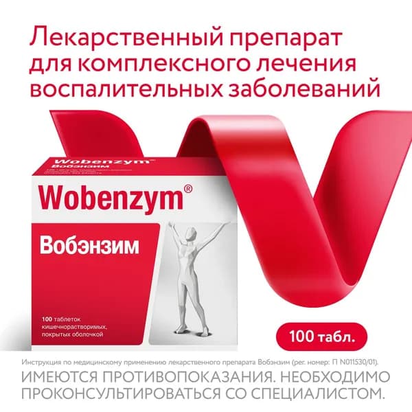 Вобэнзим при комплексной терапии воспалительных заболеваний таблетки №100